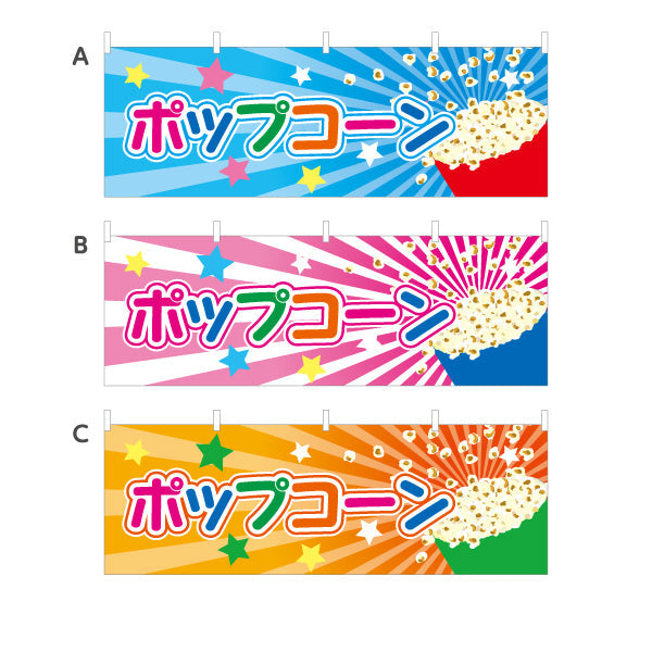横断幕 ポップコーン(POPCORN) カラフルデザイン 横幕 屋台・縁日・イベント向け 選べるカラー テトロンポンジ ターポリン素材 S-4157-1