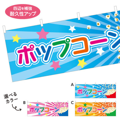 横断幕 ポップコーン(POPCORN) カラフルデザイン 横幕 屋台・縁日・イベント向け 選べるカラー テトロンポンジ ターポリン素材 S-4157-1