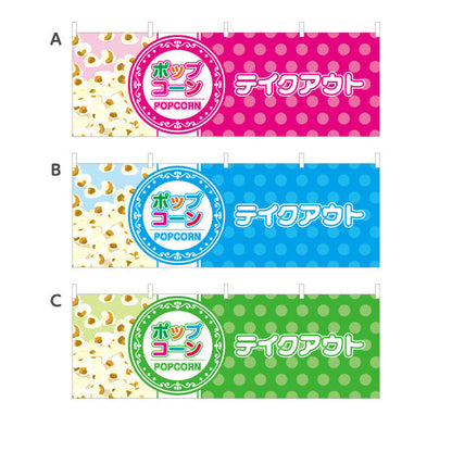 横断幕 ポップコーン(POPCORN) テイクアウト 横幕 屋台・縁日・イベント向け 選べるカラー テトロンポンジ ターポリン素材 S-4157-4