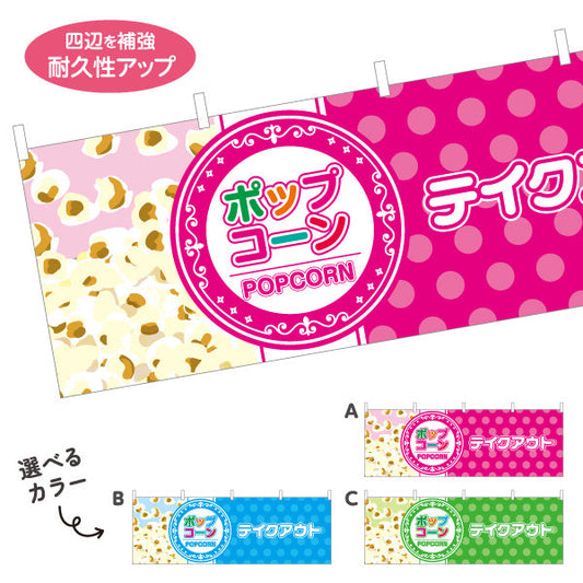 横断幕 ポップコーン(POPCORN) テイクアウト 横幕 屋台・縁日・イベント向け 選べるカラー テトロンポンジ ターポリン素材 S-4157-4
