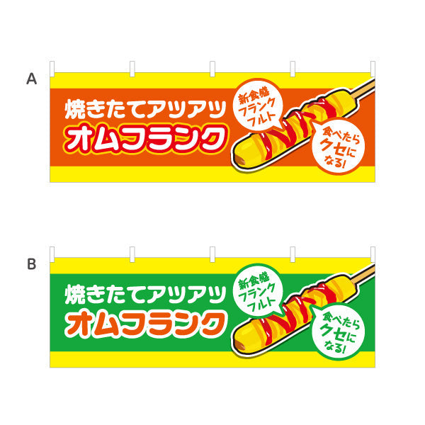 横断幕 オムフランク(卵巻きフランク・フランクフルト) 焼きたて アツアツ 新食感 屋台・イベント向け 選べるカラー テトロンポンジ ターポリン素材 S-4158-11