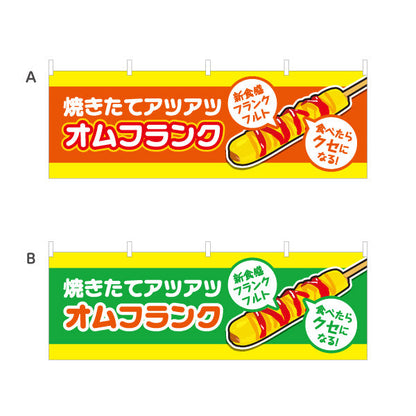 横断幕 オムフランク(卵巻きフランク・フランクフルト) 焼きたて アツアツ 新食感 屋台・イベント向け 選べるカラー テトロンポンジ ターポリン素材 S-4158-11