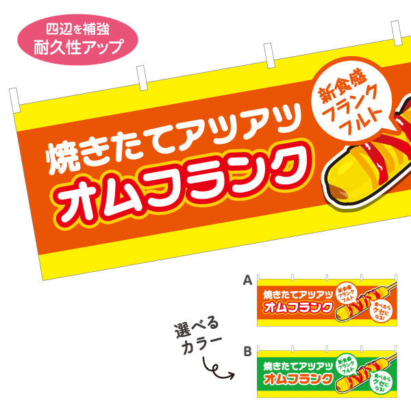 横断幕 オムフランク(卵巻きフランク・フランクフルト) 焼きたて アツアツ 新食感 屋台・イベント向け 選べるカラー テトロンポンジ ターポリン素材 S-4158-11