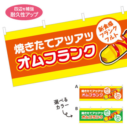 横断幕 オムフランク(卵巻きフランク・フランクフルト) 焼きたて アツアツ 新食感 屋台・イベント向け 選べるカラー テトロンポンジ ターポリン素材 S-4158-11