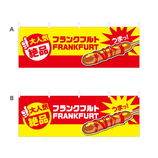 横断幕 フランクフルト(串フランク) 大人気 絶品 うまっ！ 屋台・イベント・縁日向け 選べるカラー テトロンポンジ ターポリン素材 S-4158-1