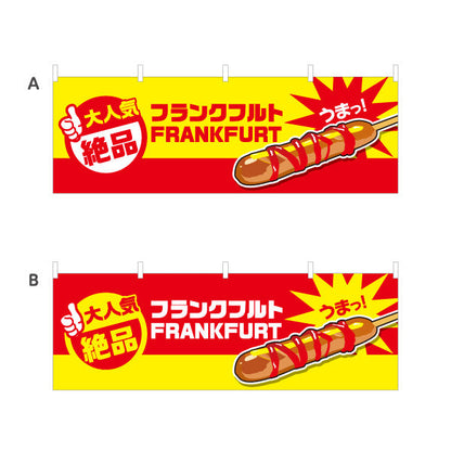 横断幕 フランクフルト(串フランク) 大人気 絶品 うまっ！ 屋台・イベント・縁日向け 選べるカラー テトロンポンジ ターポリン素材 S-4158-1