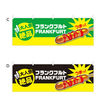横断幕 フランクフルト(串フランク) 大人気 絶品 うまっ！ 屋台・イベント・縁日向け 選べるカラー テトロンポンジ ターポリン素材 S-4158-1