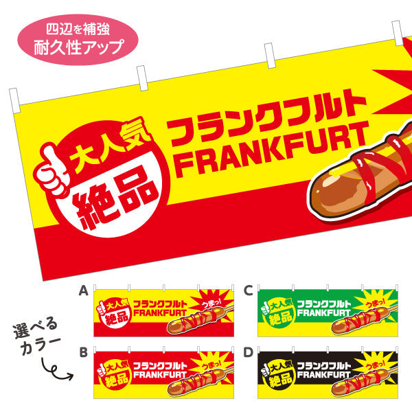 横断幕 フランクフルト(串フランク) 大人気 絶品 うまっ！ 屋台・イベント・縁日向け 選べるカラー テトロンポンジ ターポリン素材 S-4158-1