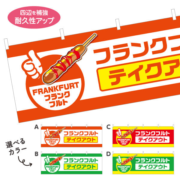 横断幕 フランクフルト(串フランク) テイクアウト 持ち帰りOK 屋台・店舗前向け 選べるカラー テトロンポンジ ターポリン素材 S-4158-7