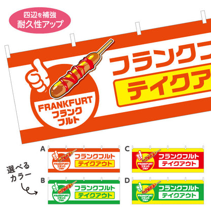横断幕 フランクフルト(串フランク) テイクアウト 持ち帰りOK 屋台・店舗前向け 選べるカラー テトロンポンジ ターポリン素材 S-4158-7