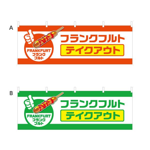 横断幕 フランクフルト(串フランク) テイクアウト 持ち帰りOK 屋台・店舗前向け 選べるカラー テトロンポンジ ターポリン素材 S-4158-7