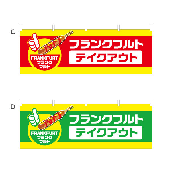 横断幕 フランクフルト(串フランク) テイクアウト 持ち帰りOK 屋台・店舗前向け 選べるカラー テトロンポンジ ターポリン素材 S-4158-7