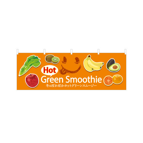 横断幕 ホットグリーンスムージー(Hot green smoothie) 冬はぽかぽか体にやさしい オレンジデザイン カフェ・店舗前・キッチンカー向け テトロンポンジ ターポリン素材 S-4159-10