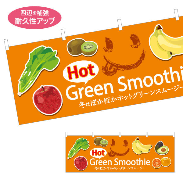 横断幕 ホットグリーンスムージー(Hot green smoothie) 冬はぽかぽか体にやさしい オレンジデザイン カフェ・店舗前・キッチンカー向け テトロンポンジ ターポリン素材 S-4159-10
