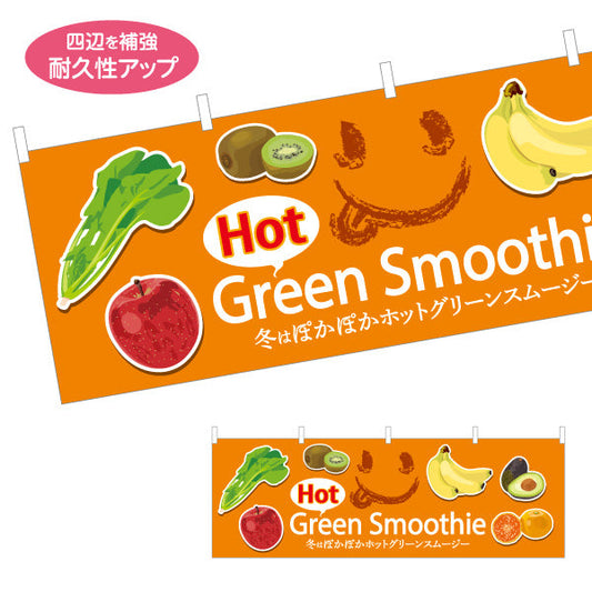 横断幕 ホットグリーンスムージー(Hot green smoothie) 冬はぽかぽか体にやさしい オレンジデザイン カフェ・店舗前・キッチンカー向け テトロンポンジ ターポリン素材 S-4159-10