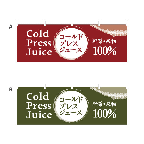 横断幕 コールドプレスジュース(Cold press juice) 野菜果物100％ 栄養そのまま搾りたて カフェ・ジューススタンド向け 選べるカラー テトロンポンジ ターポリン素材 S-4159-19