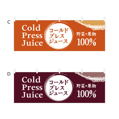 横断幕 コールドプレスジュース(Cold press juice) 野菜果物100％ 栄養そのまま搾りたて カフェ・ジューススタンド向け 選べるカラー テトロンポンジ ターポリン素材 S-4159-19