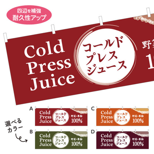 横断幕 コールドプレスジュース(Cold press juice) 野菜果物100％ 栄養そのまま搾りたて カフェ・ジューススタンド向け 選べるカラー テトロンポンジ ターポリン素材 S-4159-19