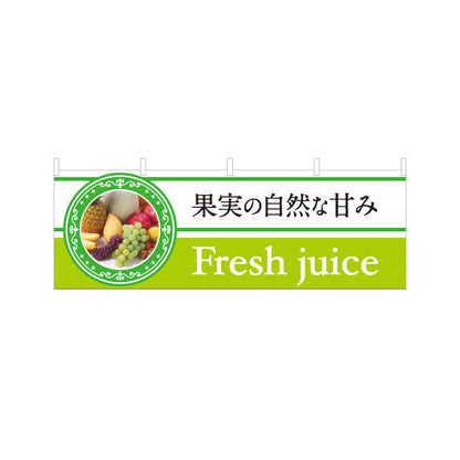 横断幕 Fresh juice(フレッシュジュース) 果実の自然な甘み 爽やかテイスト 緑デザイン 屋台・店舗前・イベント向け テトロンポンジ ターポリン素材 S-4159-1