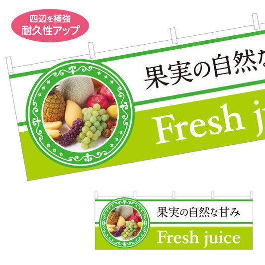 横断幕 Fresh juice(フレッシュジュース) 果実の自然な甘み 爽やかテイスト 緑デザイン 屋台・店舗前・イベント向け テトロンポンジ ターポリン素材 S-4159-1
