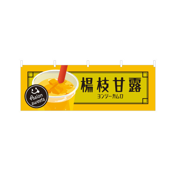 横断幕 楊枝甘露(ヨンジーガムロ・mango pomelo sago) アジアンスイーツ 人気台湾デザート 黄デザイン カフェ・屋台・イベント向け テトロンポンジ ターポリン素材 S-4159-23