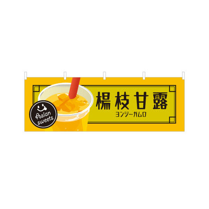 横断幕 楊枝甘露(ヨンジーガムロ・mango pomelo sago) アジアンスイーツ 人気台湾デザート 黄デザイン カフェ・屋台・イベント向け テトロンポンジ ターポリン素材 S-4159-23