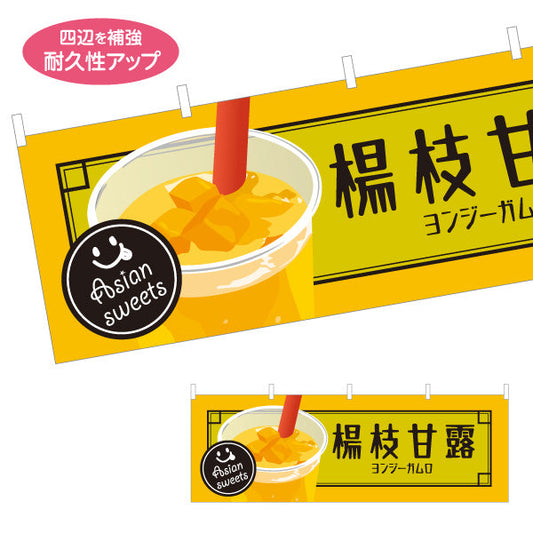 横断幕 楊枝甘露(ヨンジーガムロ・mango pomelo sago) アジアンスイーツ 人気台湾デザート 黄デザイン カフェ・屋台・イベント向け テトロンポンジ ターポリン素材 S-4159-23