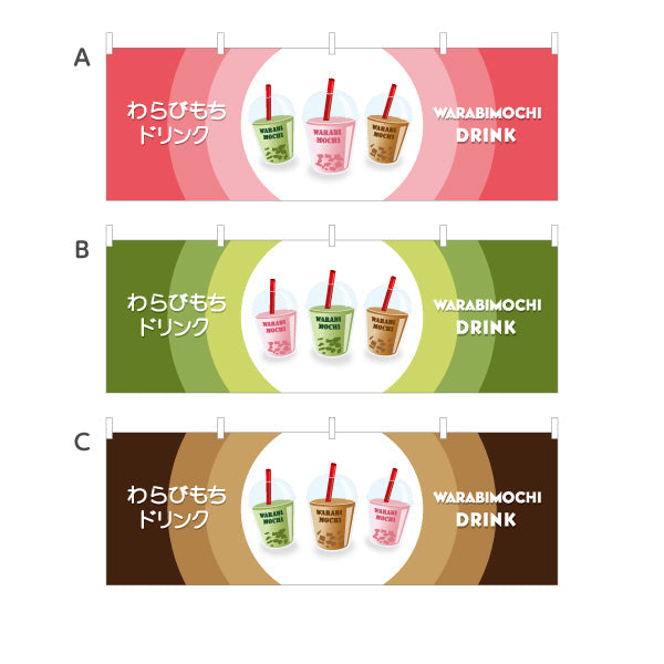 横断幕 わらびもちドリンク(わらび餅ドリンク・warabimochi drink) モチトロ食感 甘くて冷たい 和スイーツ 赤デザイン カフェ・屋台・イベント向け 選べるカラー テトロンポンジ ターポリン素材 S-4159-24