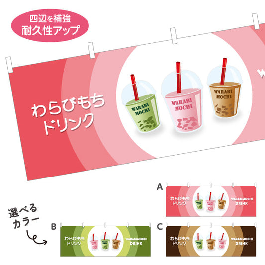 横断幕 わらびもちドリンク(わらび餅ドリンク・warabimochi drink) モチトロ食感 甘くて冷たい 和スイーツ 赤デザイン カフェ・屋台・イベント向け 選べるカラー テトロンポンジ ターポリン素材 S-4159-24