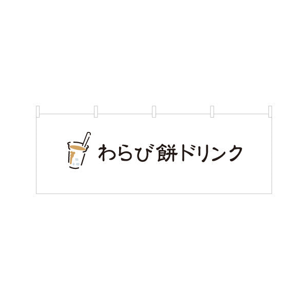 横断幕 わらび餅ドリンク(わらびもちドリンク・warabimochi drink) シンプルデザイン モダンでおしゃれ 白デザイン カフェ・店舗前・キッチンカー向け テトロンポンジ ターポリン素材 S-4159-27