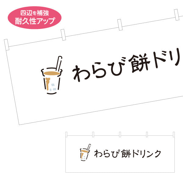 横断幕 わらび餅ドリンク(わらびもちドリンク・warabimochi drink) シンプルデザイン モダンでおしゃれ 白デザイン カフェ・店舗前・キッチンカー向け テトロンポンジ ターポリン素材 S-4159-27