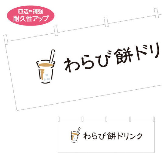 横断幕 わらび餅ドリンク(わらびもちドリンク・warabimochi drink) シンプルデザイン モダンでおしゃれ 白デザイン カフェ・店舗前・キッチンカー向け テトロンポンジ ターポリン素材 S-4159-27