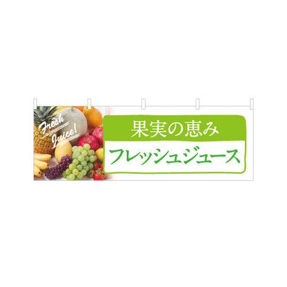 横断幕 フレッシュジュース(Fresh juice) 果実の恵み 甘くてジューシー 緑デザイン 屋台・店舗前・イベント向け テトロンポンジ ターポリン素材 S-4159-2