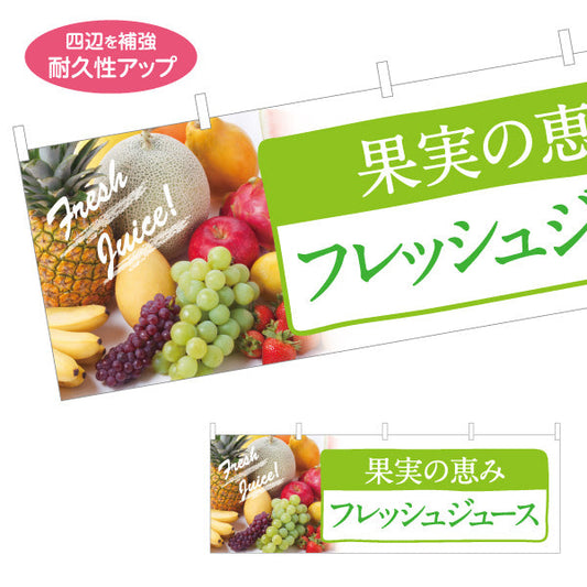 横断幕 フレッシュジュース(Fresh juice) 果実の恵み 甘くてジューシー 緑デザイン 屋台・店舗前・イベント向け テトロンポンジ ターポリン素材 S-4159-2