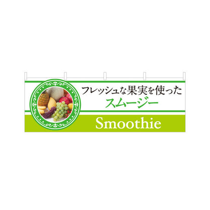 横断幕 Smoothie(スムージー) フレッシュな果実を使った 濃厚でヘルシー 緑デザイン カフェ・屋台・イベント向け テトロンポンジ ターポリン素材 S-4159-3