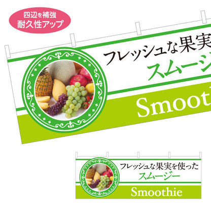 横断幕 Smoothie(スムージー) フレッシュな果実を使った 濃厚でヘルシー 緑デザイン カフェ・屋台・イベント向け テトロンポンジ ターポリン素材 S-4159-3