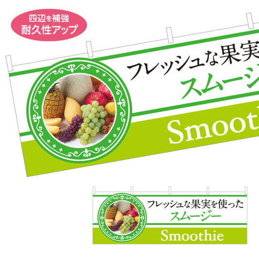 横断幕 Smoothie(スムージー) フレッシュな果実を使った 濃厚でヘルシー 緑デザイン カフェ・屋台・イベント向け テトロンポンジ ターポリン素材 S-4159-3