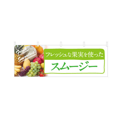 横断幕 スムージー(Smoothie) フレッシュな果実を使った 甘くてまろやか 緑デザイン カフェ・屋台・イベント向け テトロンポンジ ターポリン素材 S-4159-4