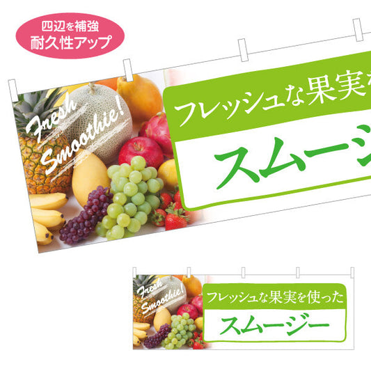 横断幕 スムージー(Smoothie) フレッシュな果実を使った 甘くてまろやか 緑デザイン カフェ・屋台・イベント向け テトロンポンジ ターポリン素材 S-4159-4