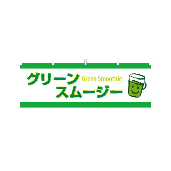 横断幕 グリーンスムージー(Green smoothie) 栄養たっぷり ヘルシーで爽やか 緑デザイン カフェ・屋台・イベント向け テトロンポンジ ターポリン素材 S-4159-5