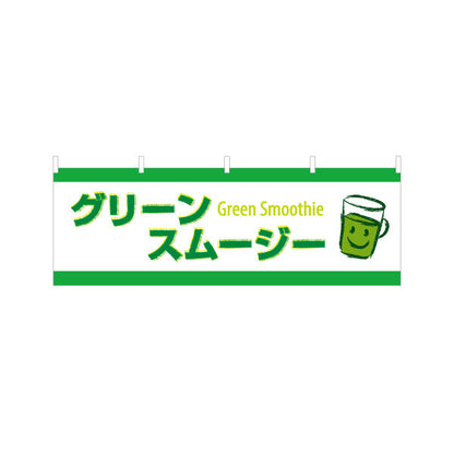 横断幕 グリーンスムージー(Green smoothie) 栄養たっぷり ヘルシーで爽やか 緑デザイン カフェ・屋台・イベント向け テトロンポンジ ターポリン素材 S-4159-5