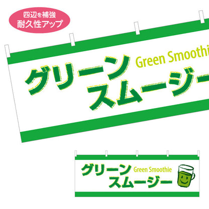 横断幕 グリーンスムージー(Green smoothie) 栄養たっぷり ヘルシーで爽やか 緑デザイン カフェ・屋台・イベント向け テトロンポンジ ターポリン素材 S-4159-5