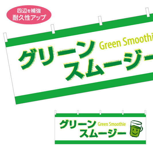 横断幕 グリーンスムージー(Green smoothie) 栄養たっぷり ヘルシーで爽やか 緑デザイン カフェ・屋台・イベント向け テトロンポンジ ターポリン素材 S-4159-5