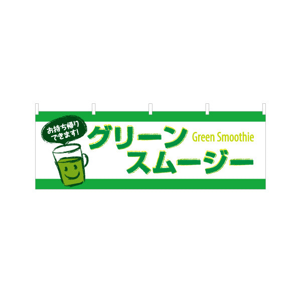横断幕 グリーンスムージー(Green smoothie) お持ち帰りできます！ テイクアウト対応 緑デザイン カフェ・キッチンカー向け テトロンポンジ ターポリン素材 S-4159-6