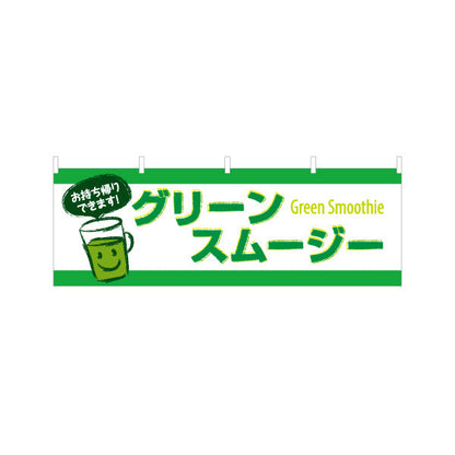 横断幕 グリーンスムージー(Green smoothie) お持ち帰りできます！ テイクアウト対応 緑デザイン カフェ・キッチンカー向け テトロンポンジ ターポリン素材 S-4159-6
