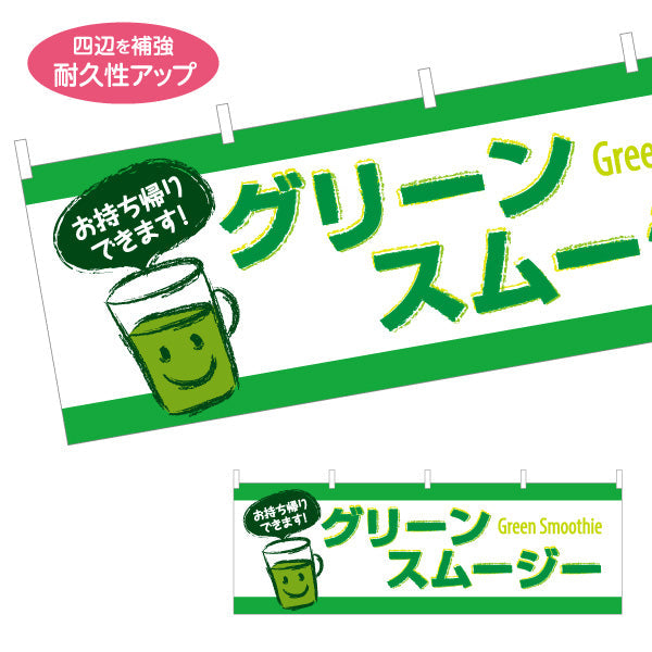 横断幕 グリーンスムージー(Green smoothie) お持ち帰りできます！ テイクアウト対応 緑デザイン カフェ・キッチンカー向け テトロンポンジ ターポリン素材 S-4159-6