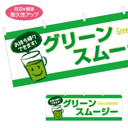 横断幕 グリーンスムージー(Green smoothie) お持ち帰りできます！ テイクアウト対応 緑デザイン カフェ・キッチンカー向け テトロンポンジ ターポリン素材 S-4159-6
