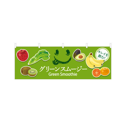 横断幕 グリーンスムージー(Green smoothie) 野菜と果実の栄養満点 フレッシュテイスト 緑デザイン カフェ・屋台・イベント向け テトロンポンジ ターポリン素材 S-4159-7