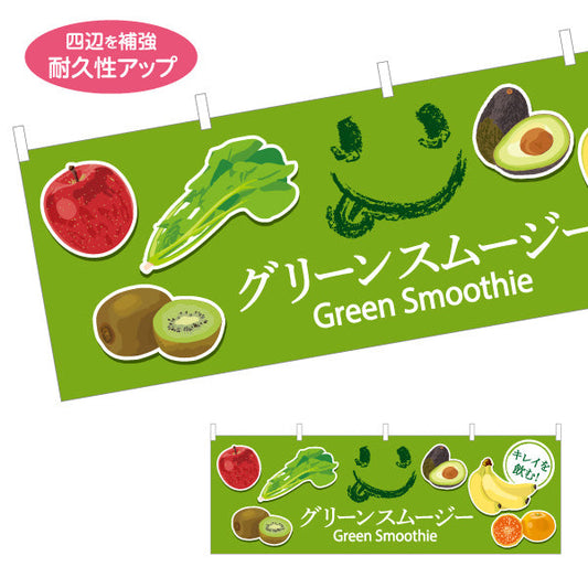 横断幕 グリーンスムージー(Green smoothie) 野菜と果実の栄養満点 フレッシュテイスト 緑デザイン カフェ・屋台・イベント向け テトロンポンジ ターポリン素材 S-4159-7
