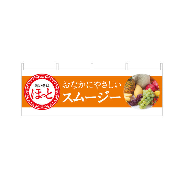 横断幕 ほっとスムージー(Hot smoothie) おなかにやさしい 冬限定メニュー オレンジデザイン カフェ・店舗前向け テトロンポンジ ターポリン素材 S-4159-8